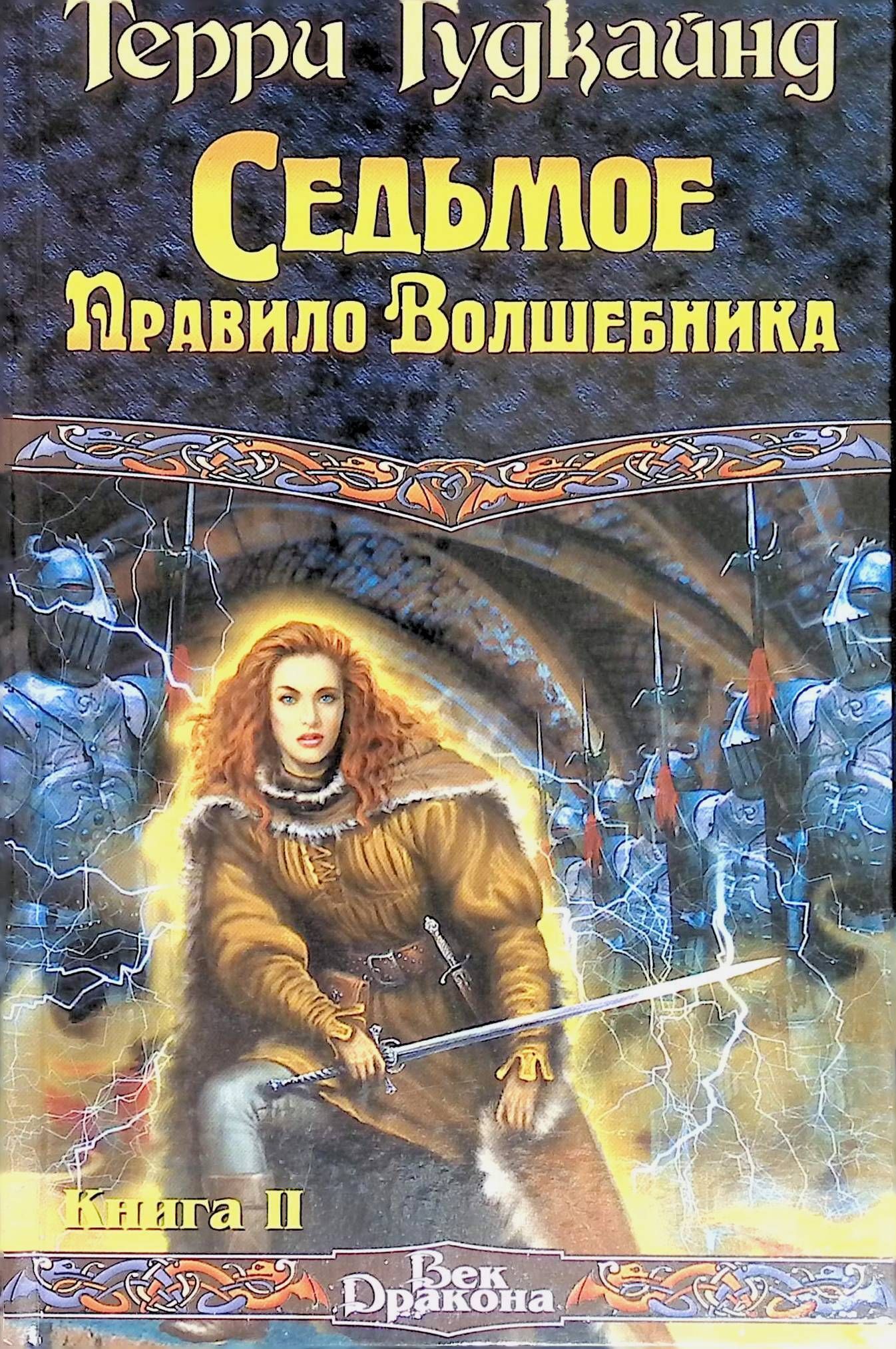 Терри Гудкайнд Книги Купить