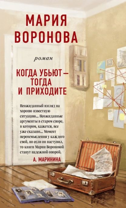 Когда убьют тогда и приходите | Воронова Мария Владимировна | Электронная книга