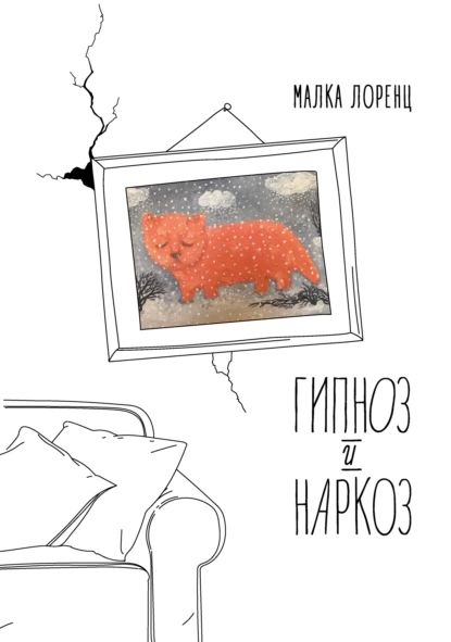 Гипноз и наркоз | Лоренц Малка | Электронная книга