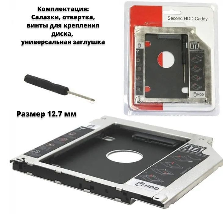 Адаптер устройств 2.5" (SSD, HDD) в отсек привода ноутбука салазки Optibay HDD Caddy толщина 12,7мм