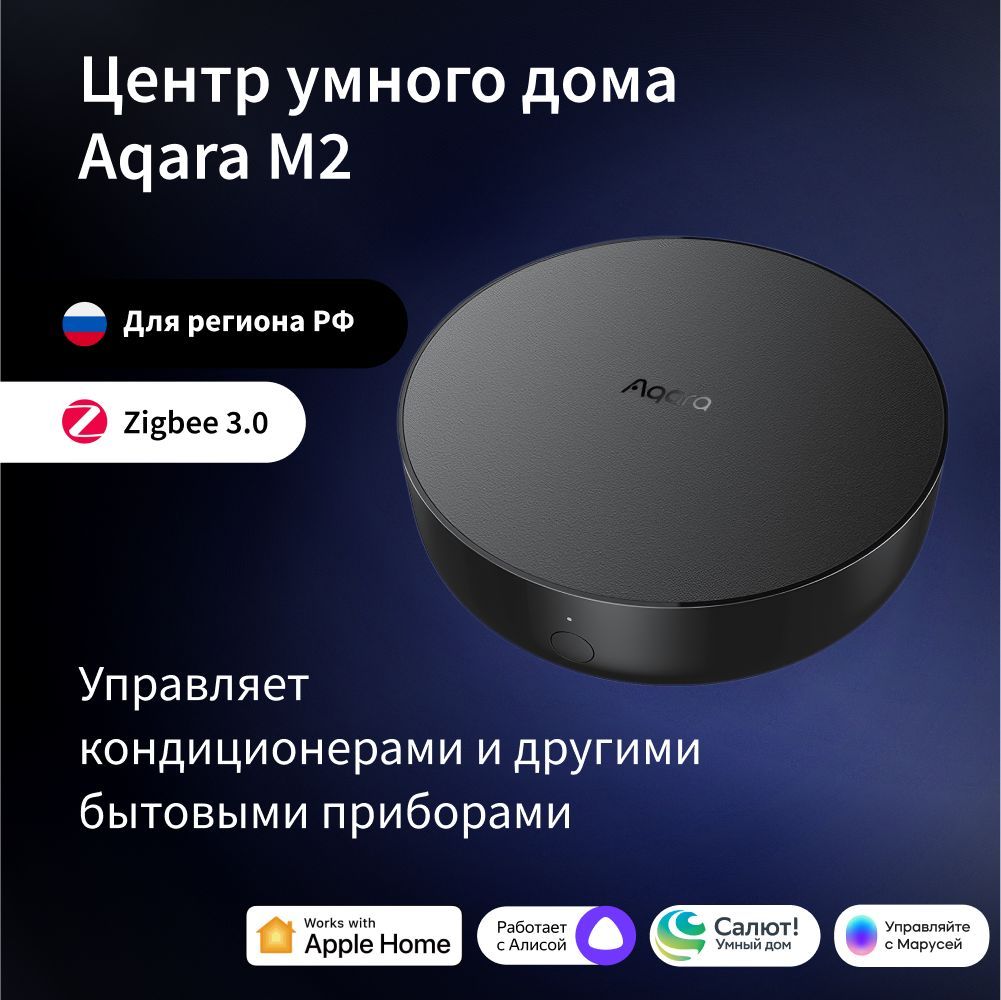 Центр умного дома Aqara Hub M2, модель HM2-G01, регион работы - Россия, умный  дом с Zigbee, работает с Алисой - купить с доставкой по выгодным ценам в  интернет-магазине OZON (638418746)