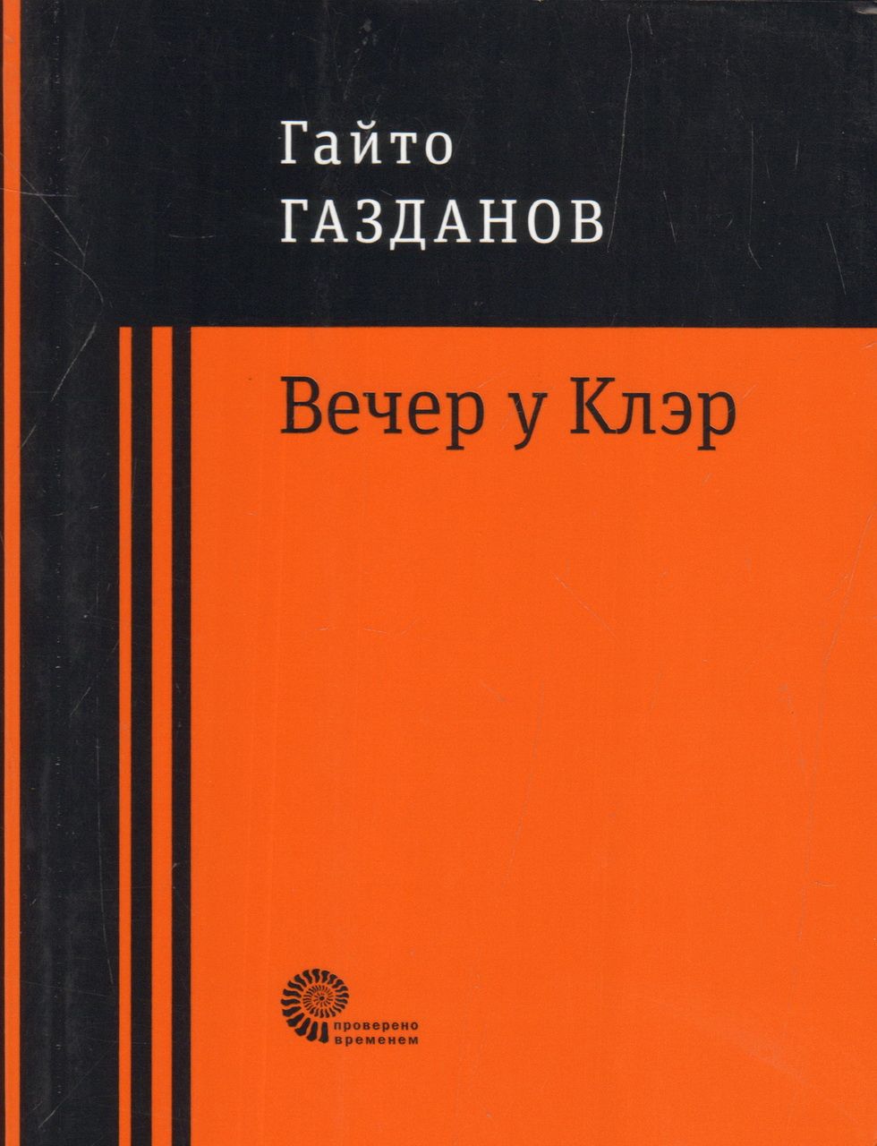 Скрипка ротшильда. Платонов Епифанские шлюзы. Газданов Гайто 