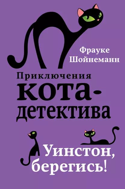 Уинстон, берегись! | Шойнеманн Фрауке | Электронная книга