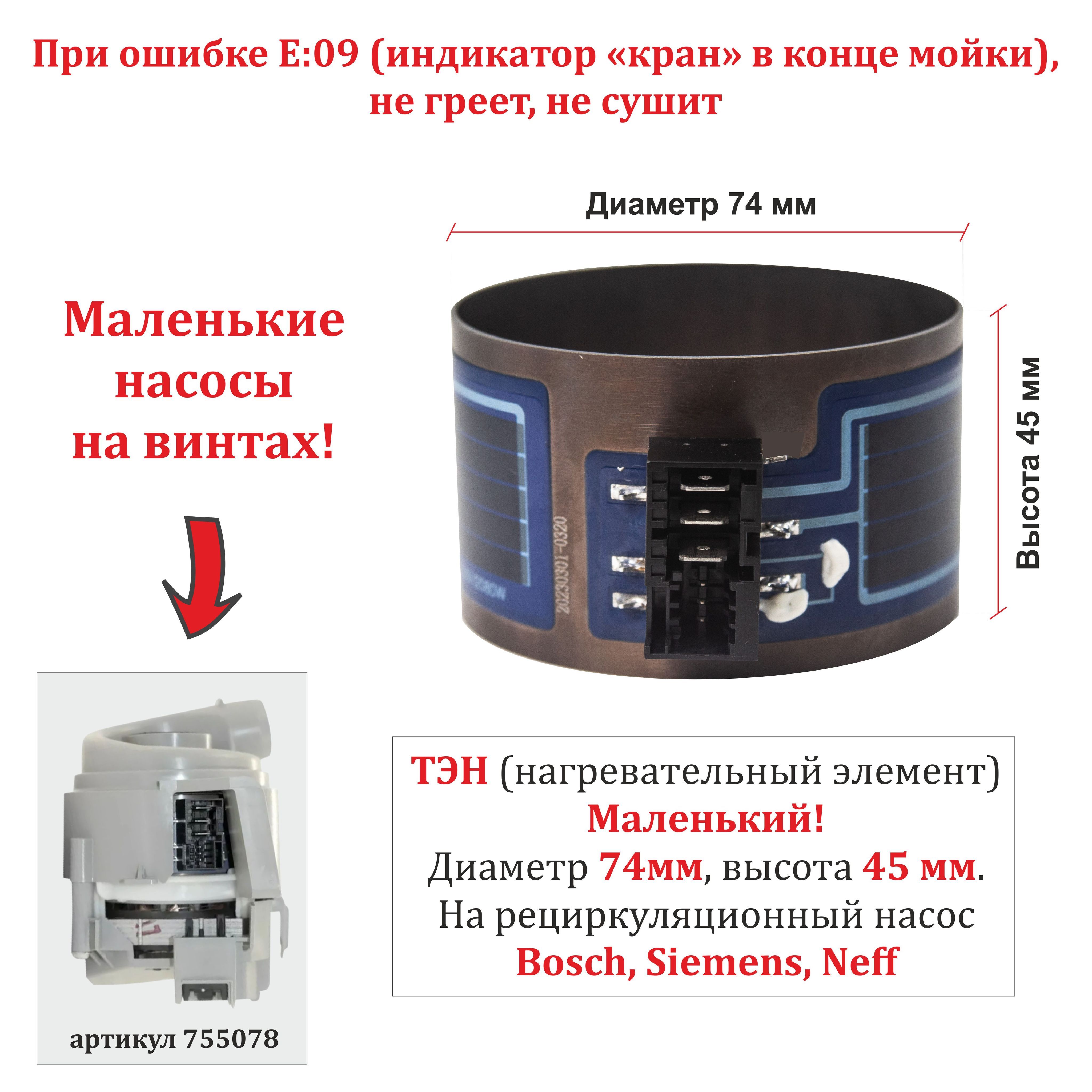 ТЭН для посудомоечной машины Bosch, Siemens, Neff для маленького насоса  755078 (D74мм, Н45мм), 2080W к колодкой - купить с доставкой по выгодным  ценам в интернет-магазине OZON (1001444060)