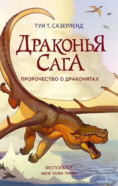 Пророчество о драконятах | Сазерленд Туи Т. | Электронная книга