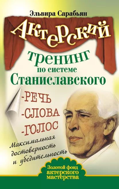 Актерский тренинг по системе Станиславского. Речь. Слова. Голос. Максимальная достоверность и убедительность | Сарабьян Эльвира | Электронная книга