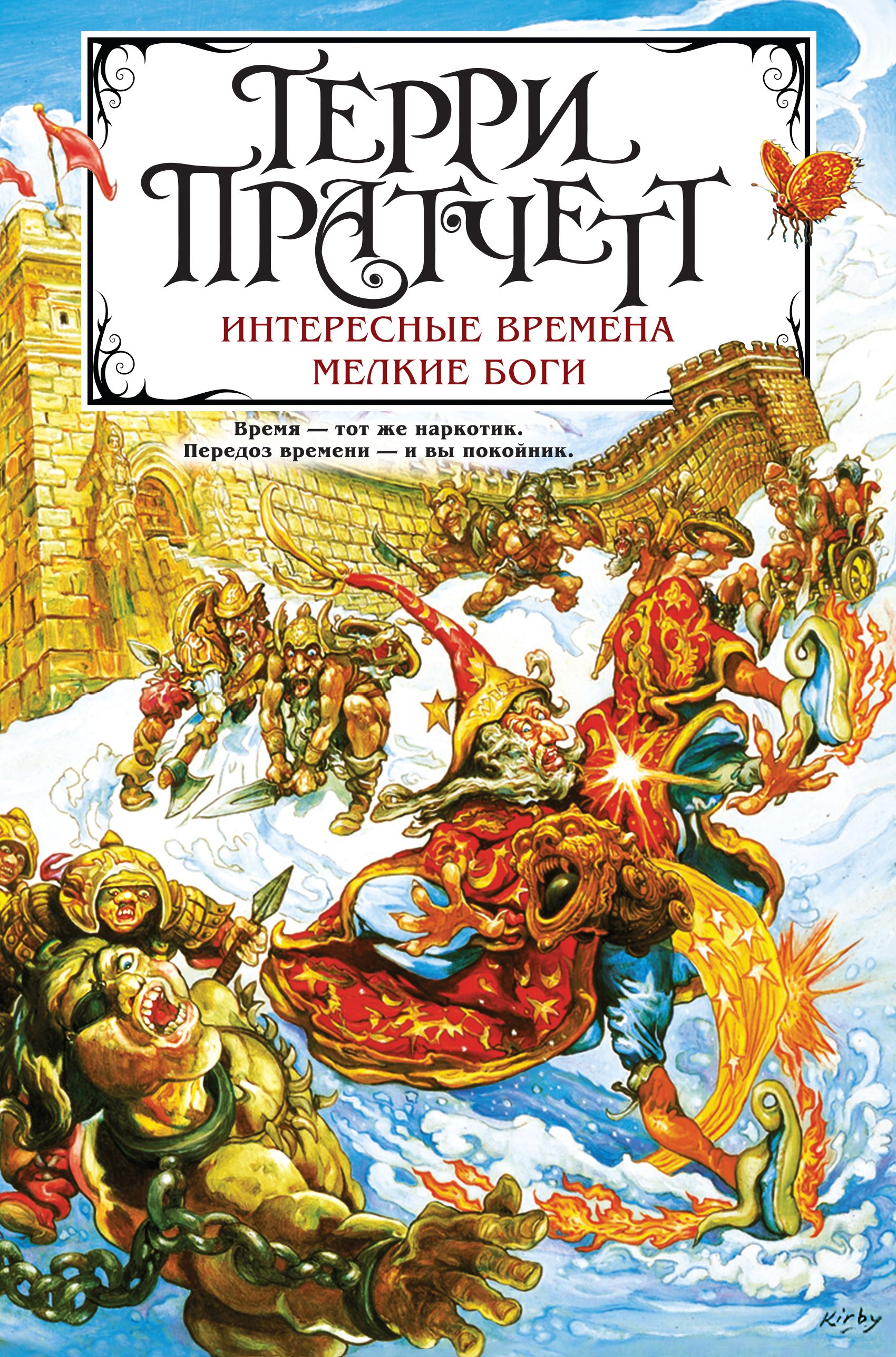 Интересные времена. Мелкие боги. Ринсвинд, Коэн и волшебники 5 | Пратчетт  Терри - купить с доставкой по выгодным ценам в интернет-магазине OZON  (1010560712)