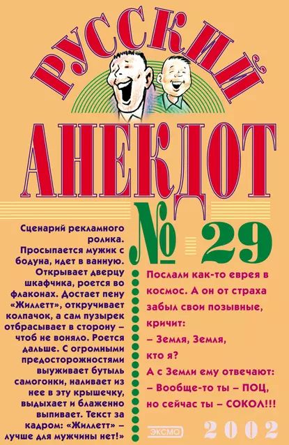 Русский анекдот No 29 | Электронная книга