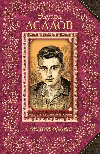 Стихотворения | Асадов Эдуард Аркадьевич | Электронная книга