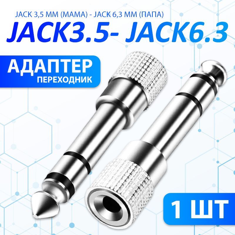 Переходник Jack 3.5 (мама) - Jack 6.3 (папа) 1 ШТ., серебристый / Переходник аудио гнездо 3.5 мм на штекер 6.3 мм стерео