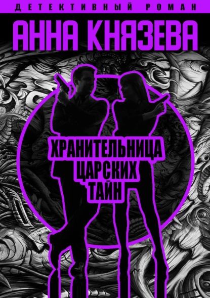 Хранительница царских тайн | Князева Анна | Электронная книга