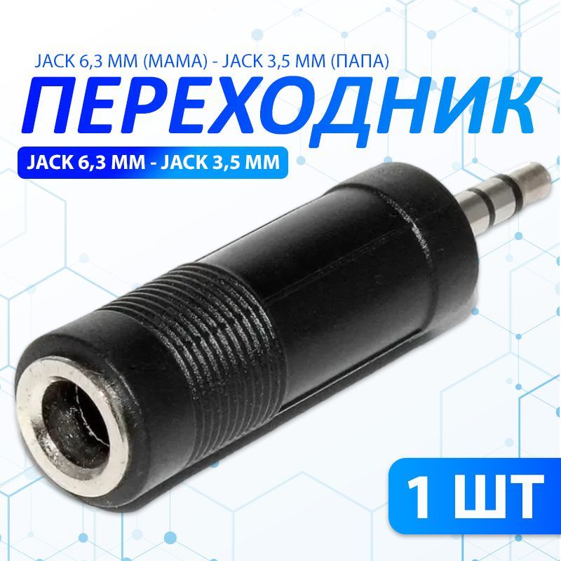 ПереходникJack6,3мм(мама)-Jack3,5мм(папа)1ШТ.,чёрный/Переходникаудиогнездо6.3ммнаштекер3.5мм