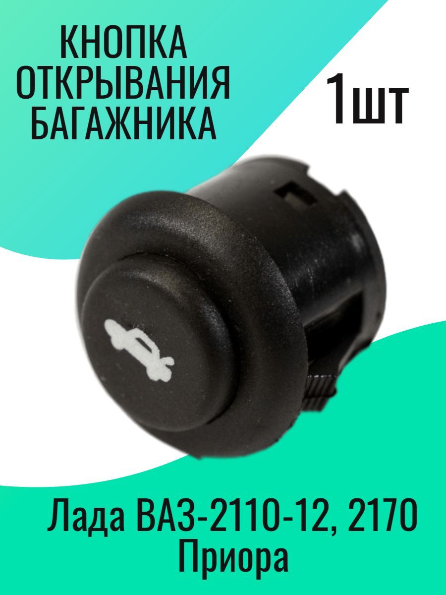 Кнопка открывания багажника ВАЗ-2110-12,2170 AVTOGRAD 21100371062011 - купить в 