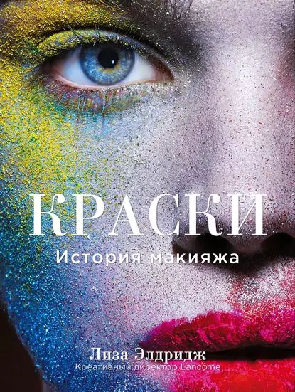 Краски. История макияжа | Элдридж Лиза | Электронная книга