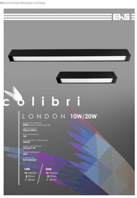 Трековый светильник EKS COLIBRI LONDON 20W, 4000K, 1800ЛМ, черный