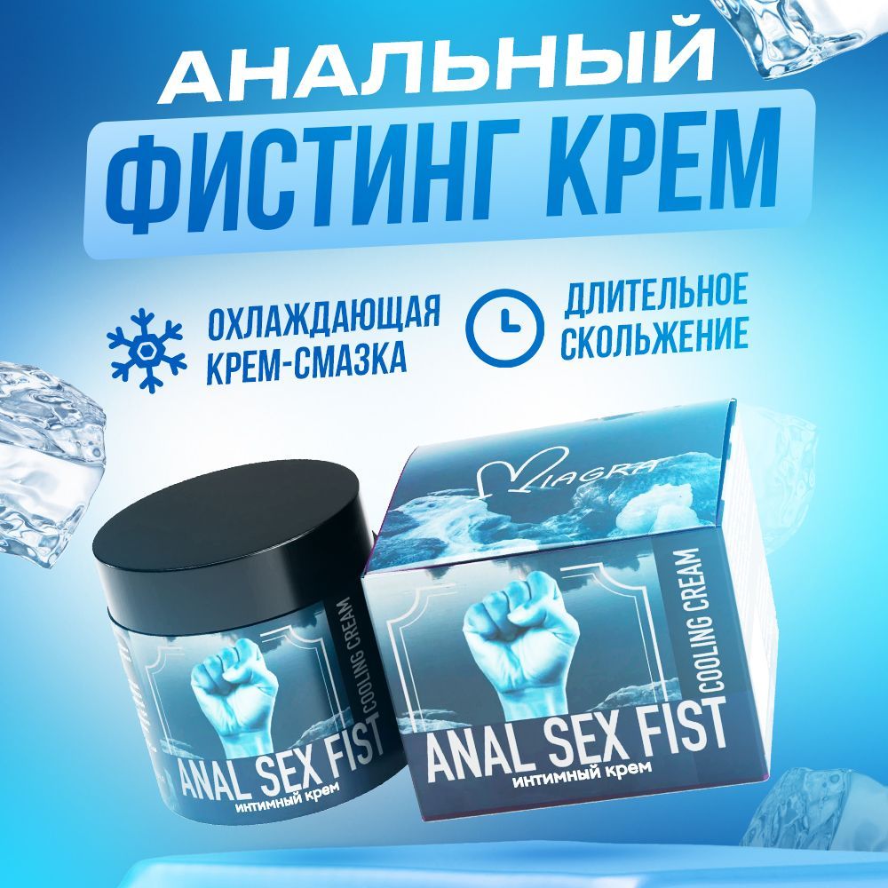 Фистинг крем ANAL SEX FIST COOLING CREAM охлаждающий, интимный крем 150 мл  - купить с доставкой по выгодным ценам в интернет-магазине OZON (887309139)