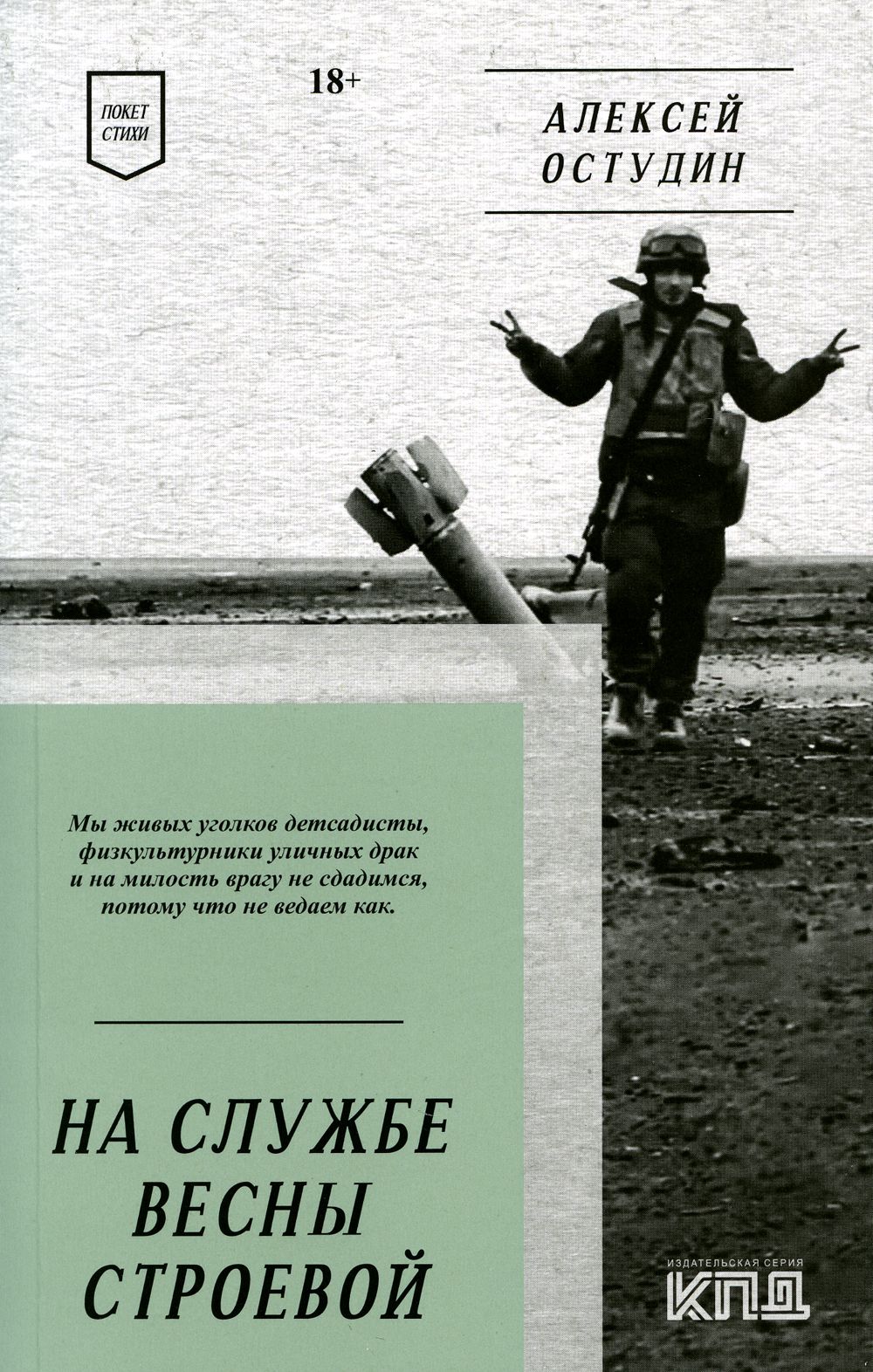 На службе весны строевой. Покет. Стихи | Остудин Алексей Игоревич - купить  с доставкой по выгодным ценам в интернет-магазине OZON (976182398)