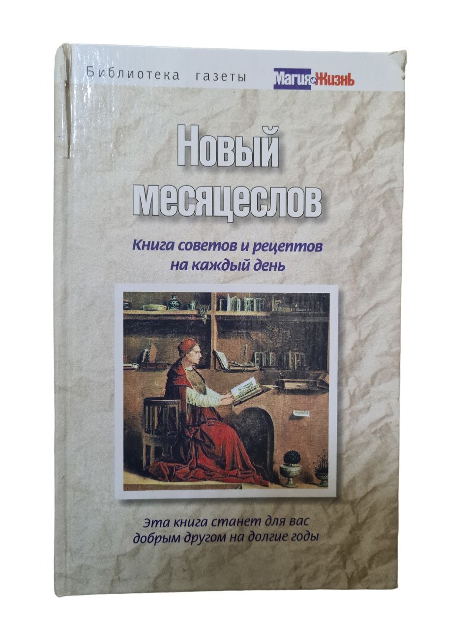 Новый месяцеслов. Книга советов и рецептов на каждый день | Пряжникова А.  В. - купить с доставкой по выгодным ценам в интернет-магазине OZON  (1004414719)