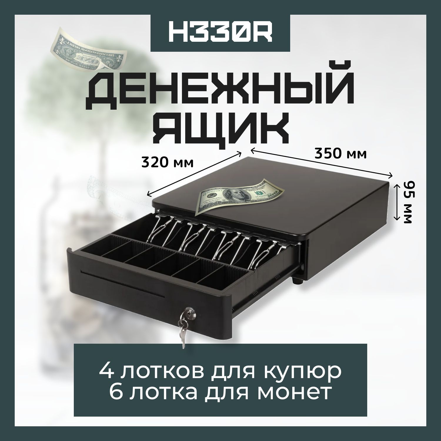 Денежный ящик для кассы H330R / металлический / настольный