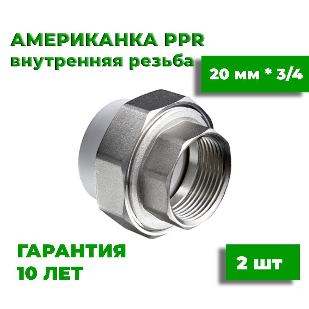 Муфтаамериканка20мм*3/4,2шт,внутренняярезьба,комбинированная,разъемная