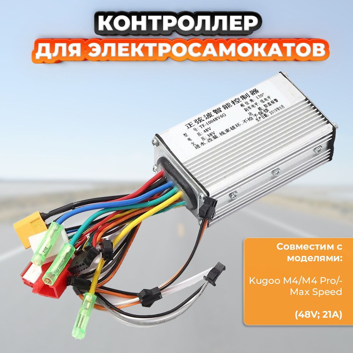 КонтроллердляэлектросамокатаKugooM4/M4Pro(48V)