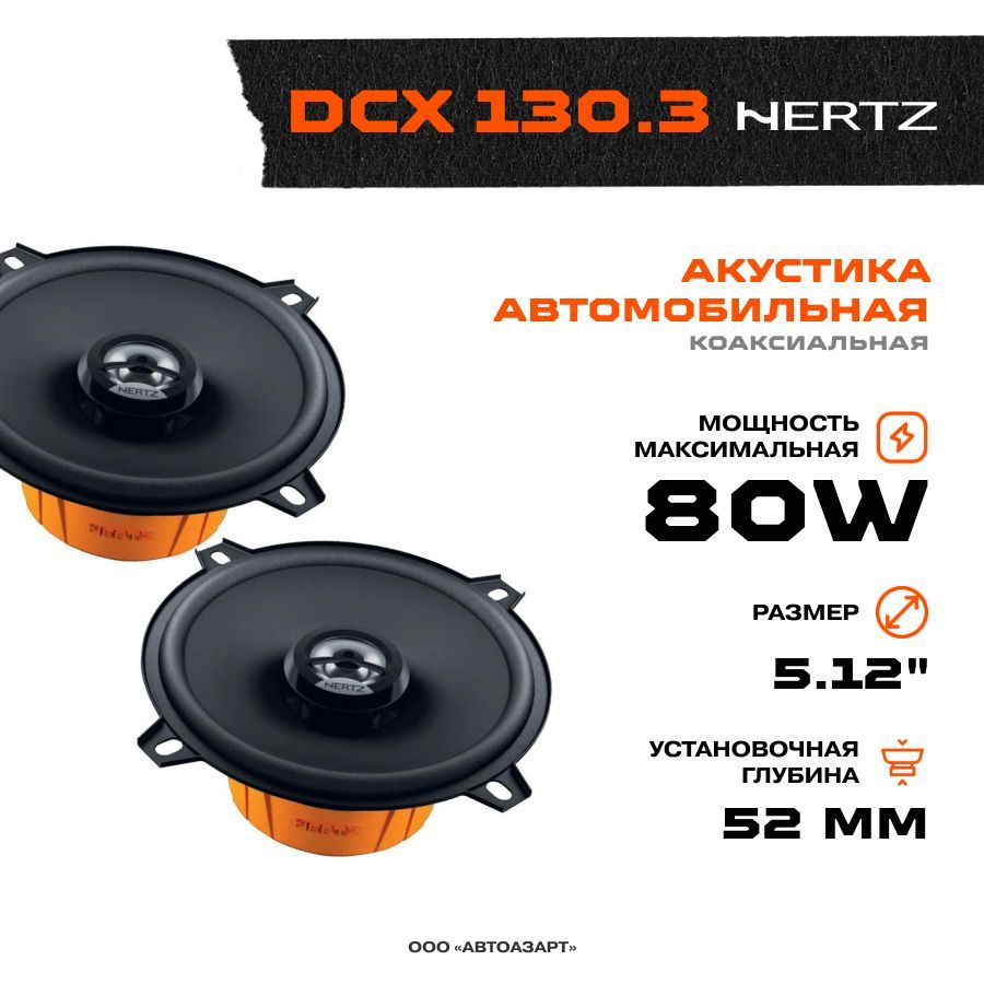 Hertz dcx 130.3. Акустика Hertz DCX 165.3. Автомобильная акустика Hertz DCX 130. Динамики Hertz 16.