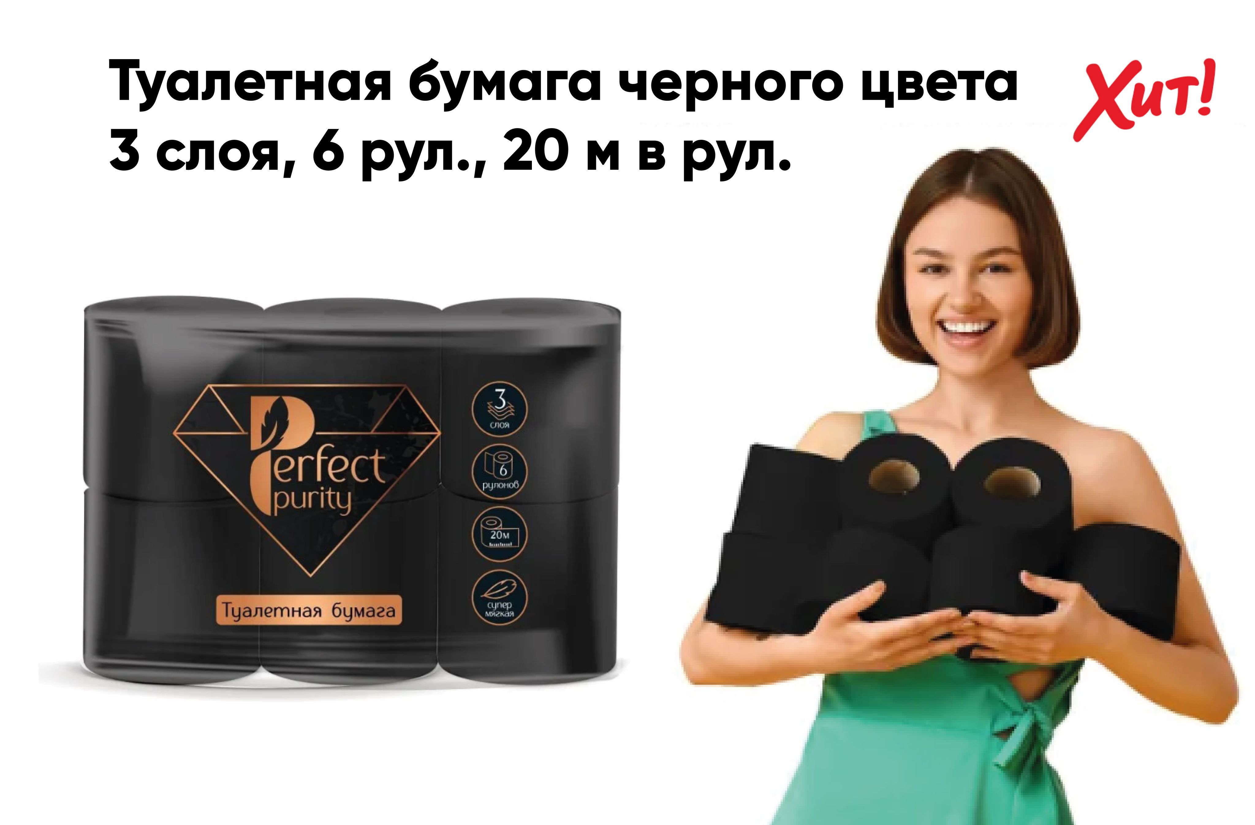 ТуалетнаябумагаЧЕРНАЯ"PerfectPurity"3сл.160л.6рулонов