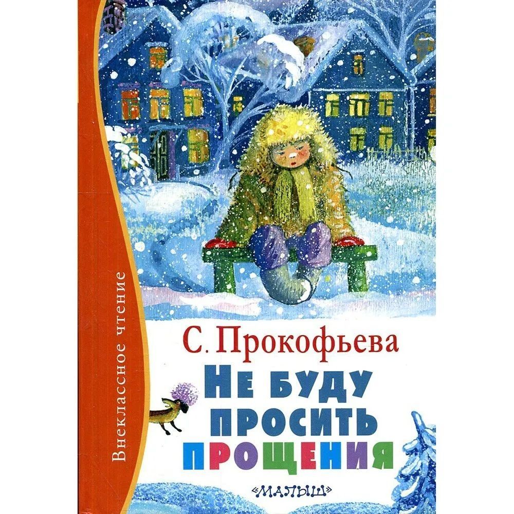 Сказки софьи прокофьевой картинки