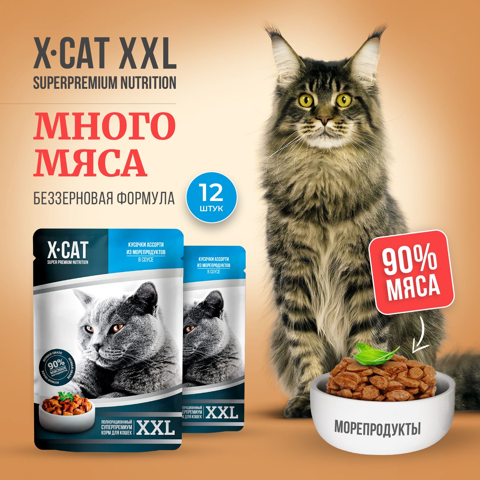 ВлажныйкормдлякошекX-CATXXL,АссортиизморепродуктовXXL,Суперпремиум,Беззерноваяформула,12штпо85г