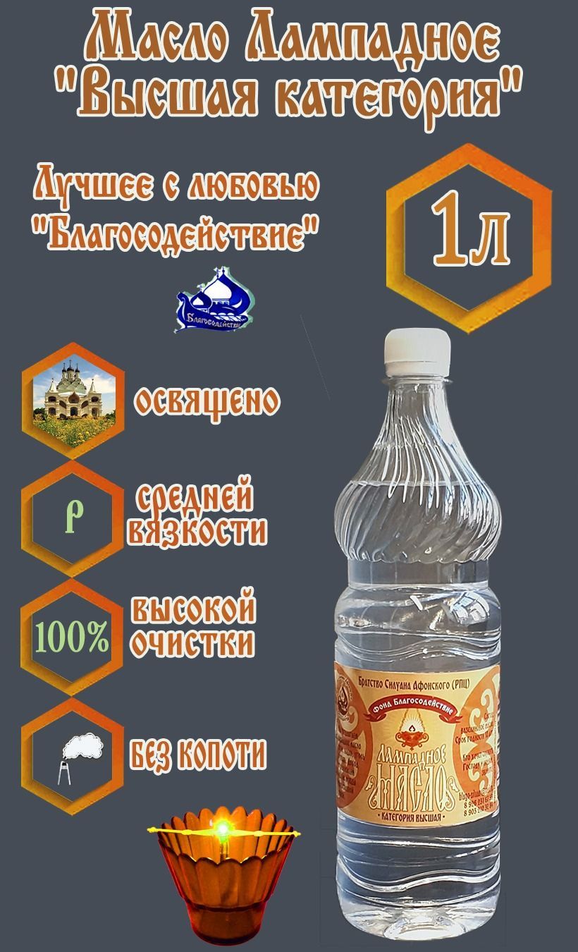 Лампадное масло церковное вазелиновое "Высшая категория" 1 л