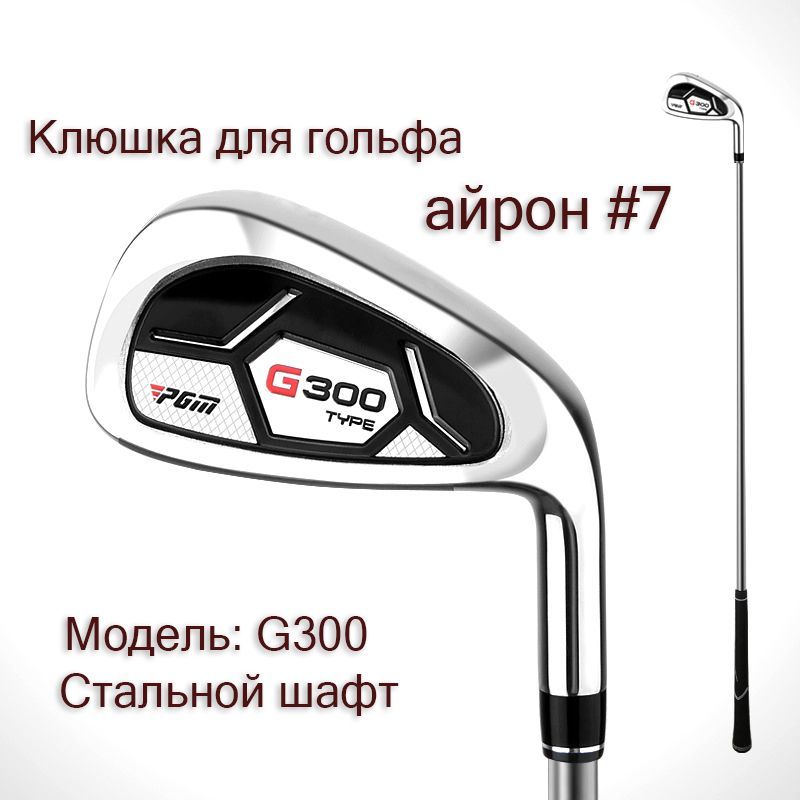 Клюшка для гольфа - Айрон #7 PGM G300