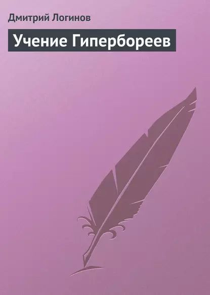 Учение Гипербореев | Логинов Дмитрий | Электронная книга