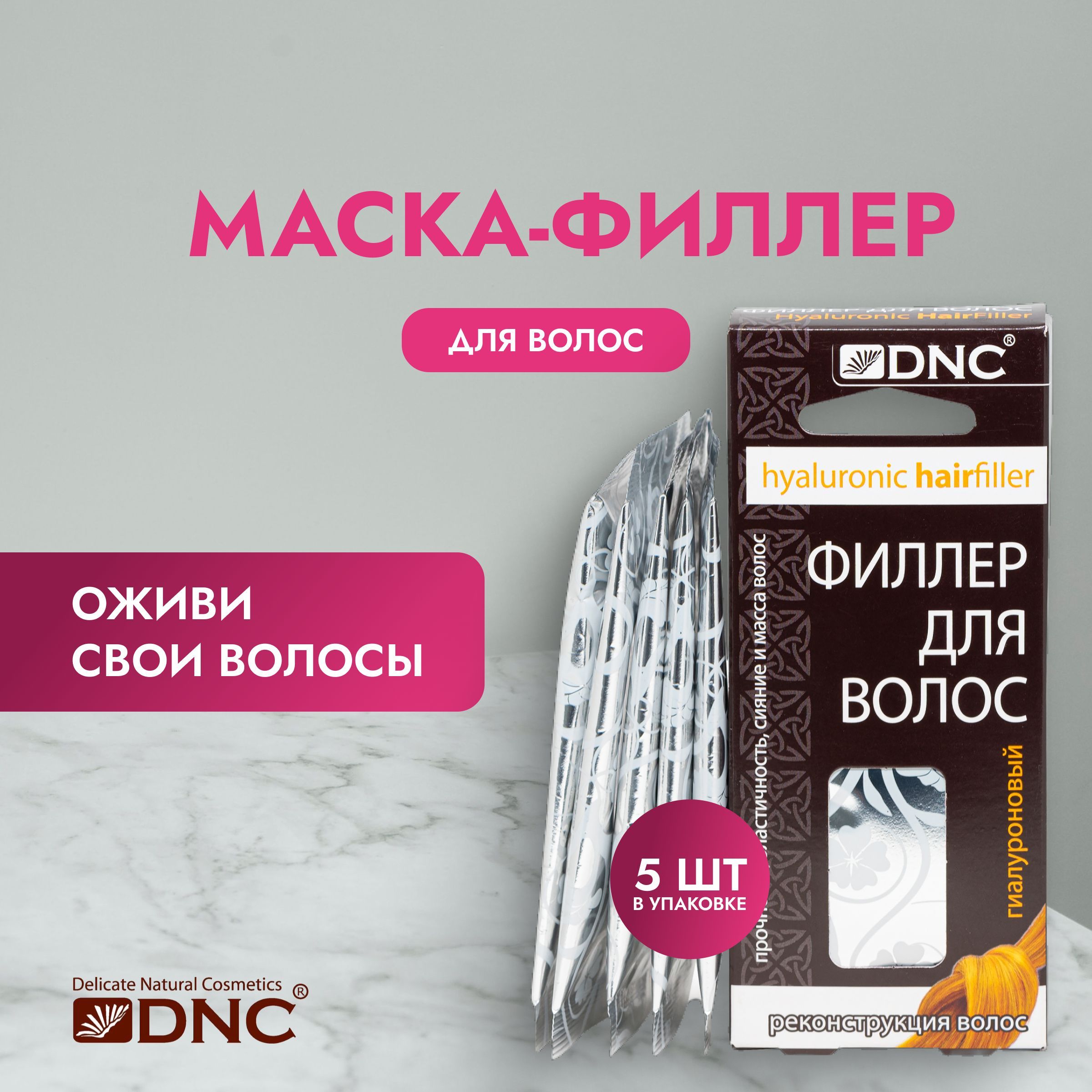 DNC Филлер для волос Маска филлер для восстановления структуры поврежденных волос кератиновый, 5 пакетиков по 15 мл