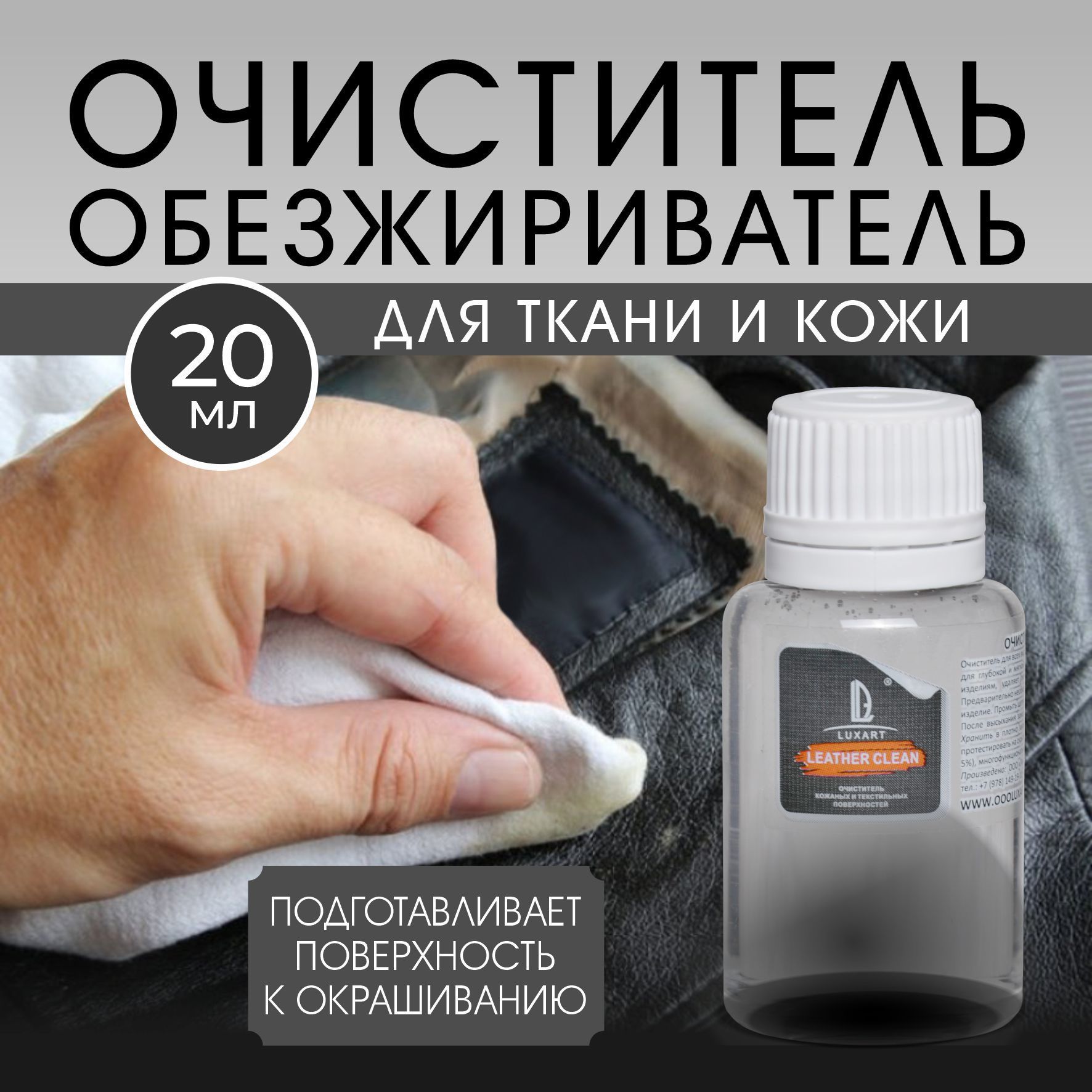 Очиститель, обезжириватель Luxart Leather Clean 20 мл для одежды ткани кожи  для обуви салона для чистки дивана растворитель