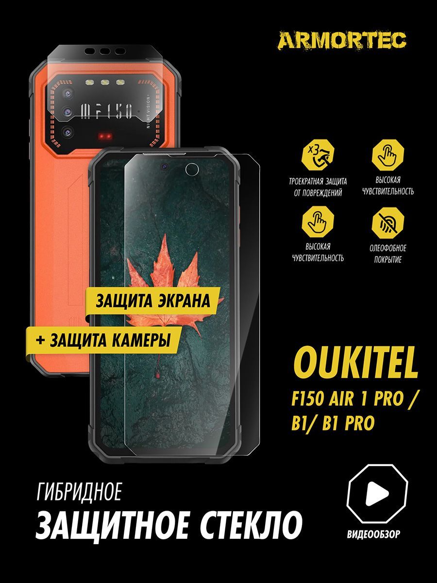 Защитное стекло на Oukitel F150 Air 1 Pro B1 B1 Pro экран + камера  гибридное ARMORTEC - купить с доставкой по выгодным ценам в  интернет-магазине OZON (1006462591)