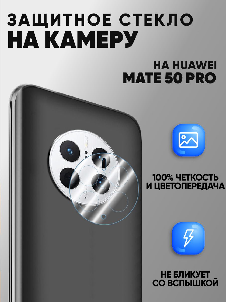 Huawei mate 50 pro стекло