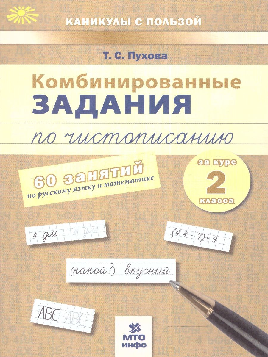 Русский язык и математика 2 класс. Комбинированные занятия по чистописанию.  ФГОС | Пухова Татьяна Сергеевна - купить с доставкой по выгодным ценам в  интернет-магазине OZON (1008770893)