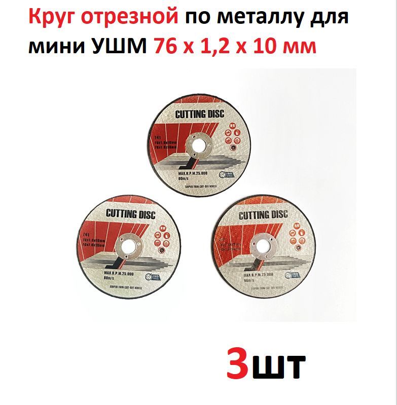 Диск отрезной 50х10х1. Ушм с диском 76 мм. Диски для мини болгарки 76/10. Диск отрезной 75 мм для мини ушм. Диск отрезной 75 мм для мини ушм.