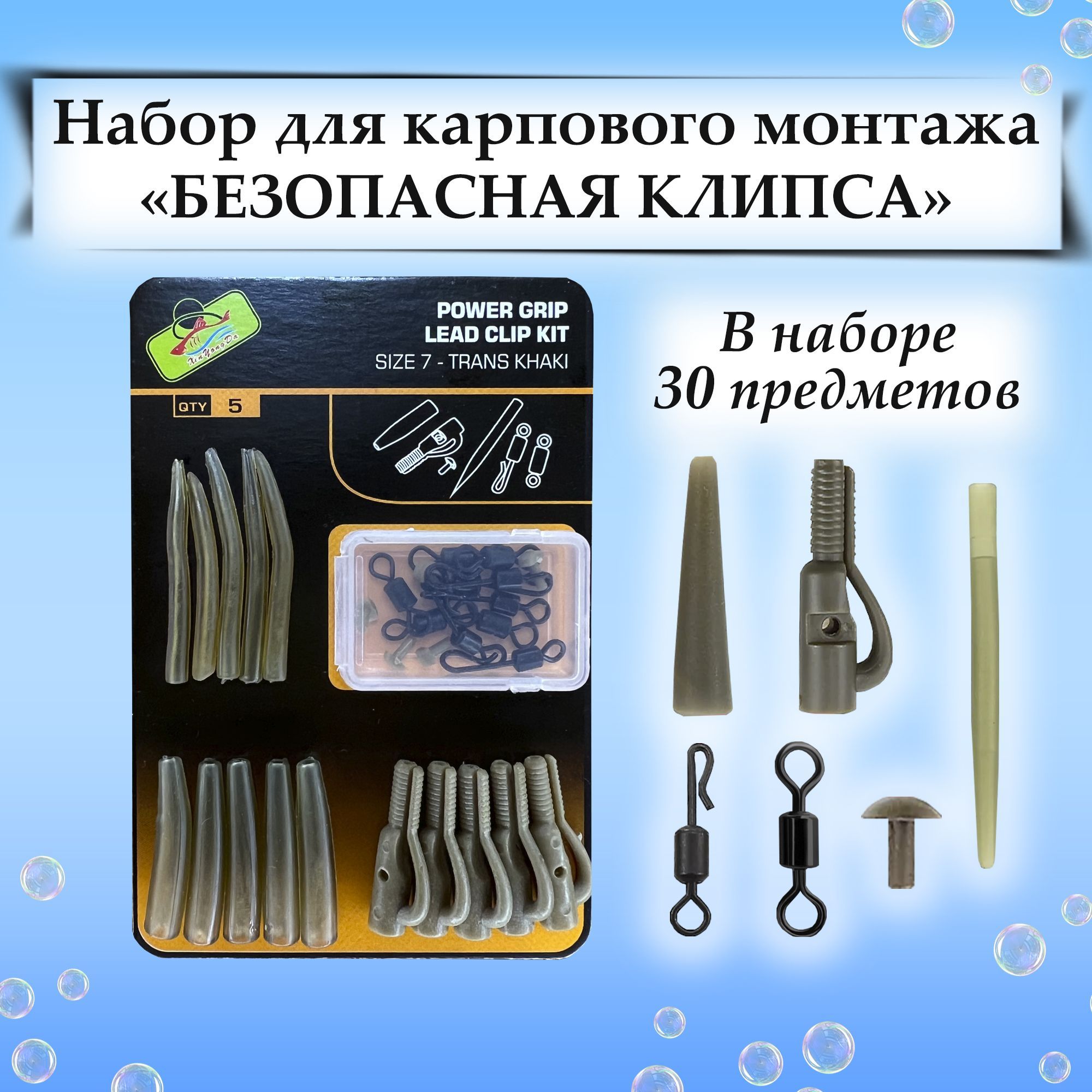 Наборкарповыймонтаж"Безопаснаяклипса"-30предметов/Коннектордляповодков,быстросъём,лидкор,усиленныйконус/Карпфишинг