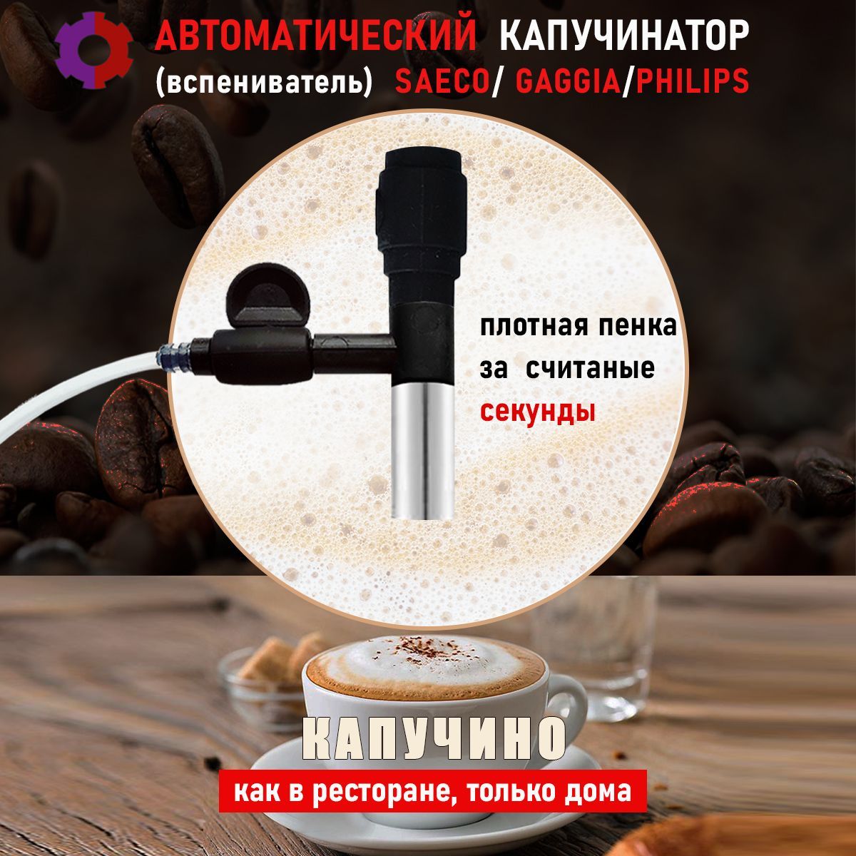 Автоматический капучинатор для Philips Saeco Gaggia Expert-CM