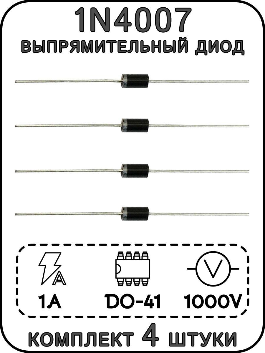 Выпрямительныйдиод1N4007,DO-41,1A,1000В