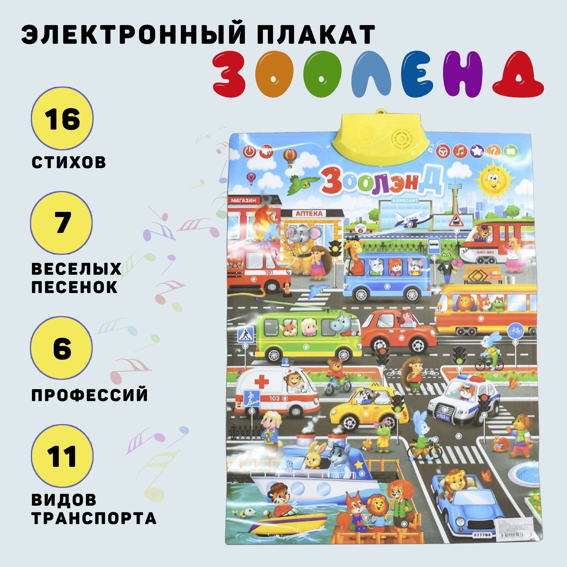 Электронныйговорящийплакат,обучающаяигра"ЗооЛенд"