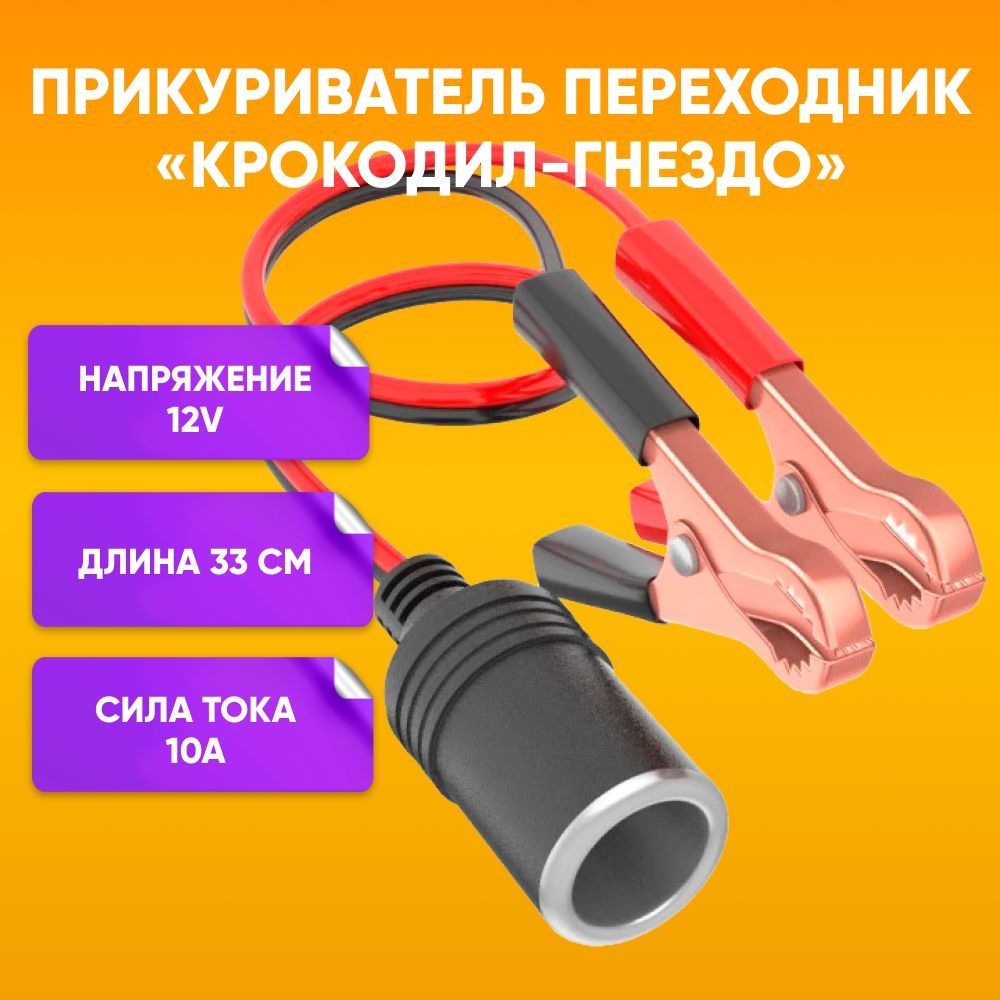 Прикуриватель переходник/ крокодил-гнездо, DREAM tech WF4 (12V, 10A) купить  по низкой цене с доставкой и отзывами в интернет-магазине OZON (1010410937)