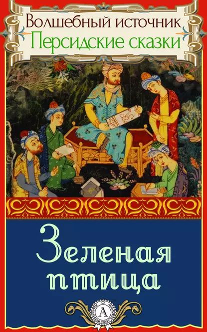 Зеленая птица | Народное творчество (Фольклор) | Электронная книга