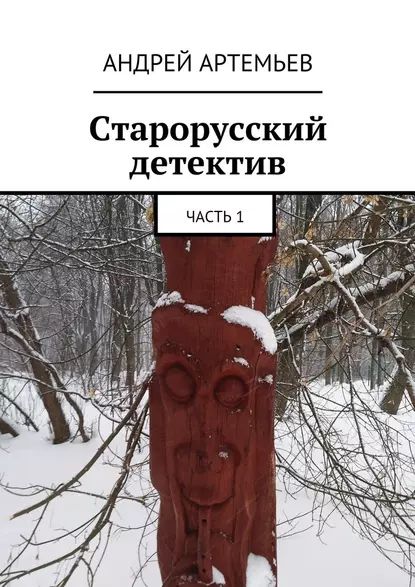 Старорусский детектив. Часть 1 | Артемьев Андрей Евгеньевич | Электронная книга