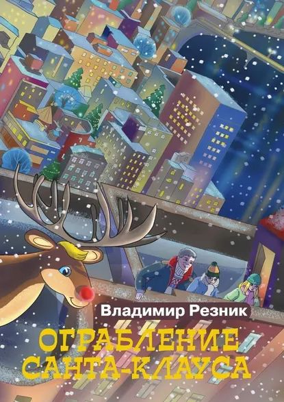 Ограбление Санта-Клауса | Резник Владимир | Электронная книга