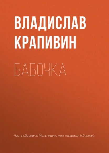 Бабочка | Крапивин Владислав Петрович | Электронная книга