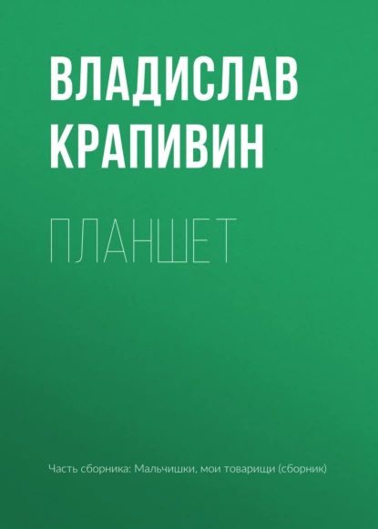 Планшет | Крапивин Владислав Петрович | Электронная книга