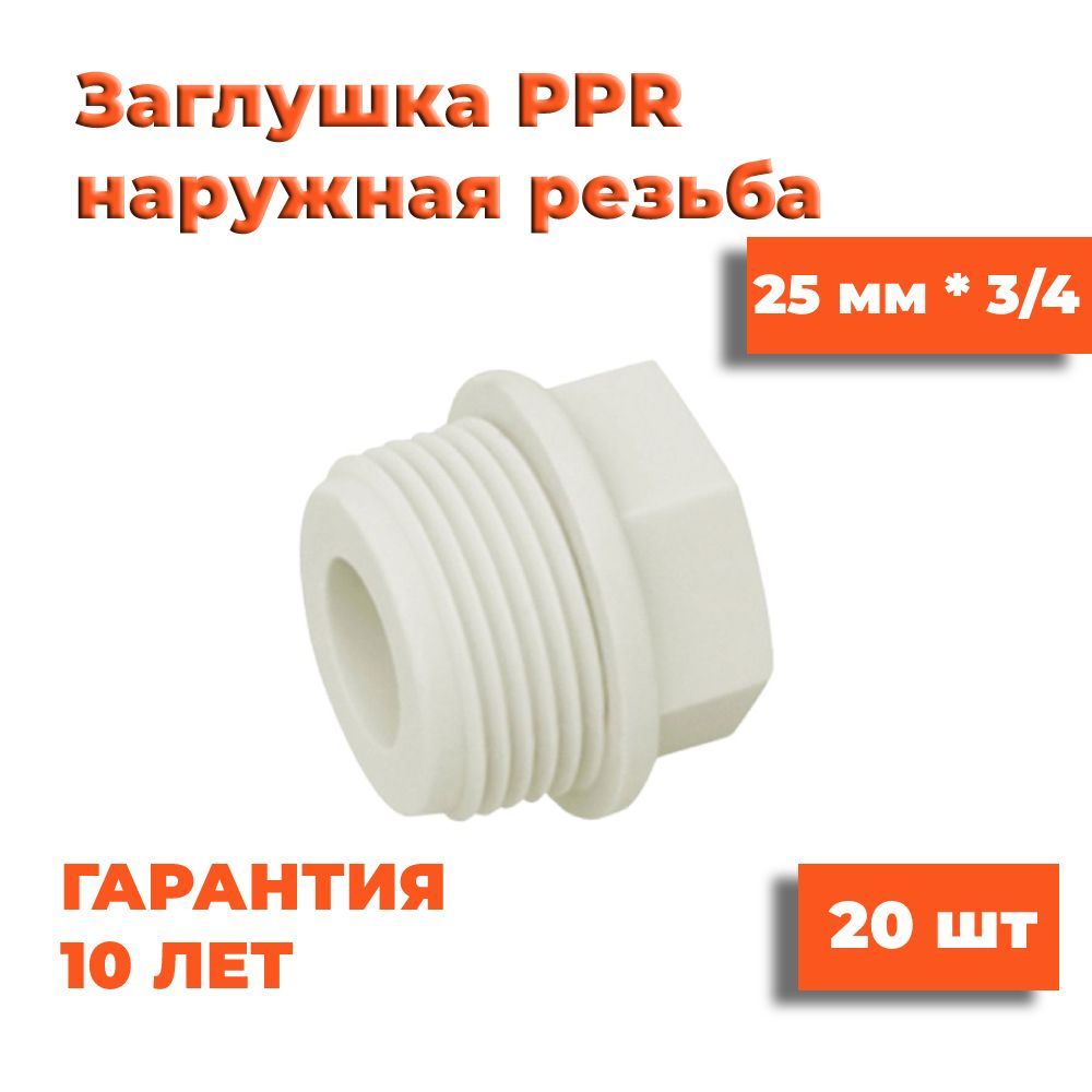 Заглушкаполипропиленовая25мм*3/4,20шт,наружнаярезьба,фитингдлятрубполипропилен