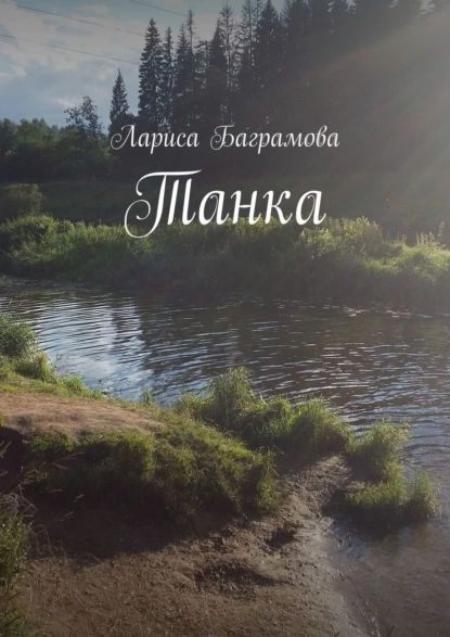 Танка | Баграмова Лариса | Электронная книга